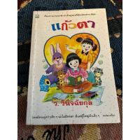 ราคา แก้วตา : ว.วินิจฉัยกุล (หนังสือมือสอง) (42320992244)