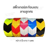 ราคา สติกเกอร์สะท้อนแสงติดกล่องท้ายรถมอไซค์ เทปสะท้อนแสง ลายลูกศร สติกเกอร์ติดรถบรรทุก รถสิบล้อ รถยนต์ (15343806094)