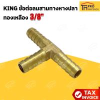 ราคา KING ข้อต่อลมสามทางหางปลา ขนาด 3/8นิ้ว ทองเหลือง (43528452113)