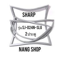 ราคา ขอบยางตู้เย็น SHARP รุ่น SJ-D24N-SLG (2 ประตู) (8010526007)