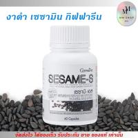 ราคา เซซามิน กิฟฟารีน งาดำสกัด giffarine SESAME-S (60เม็ด) เซซามิ เอส (25454628499)