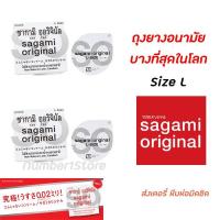 ราคา (2ชิ้น) Sagami Original L Size ถุงยางอนามัยบางที่สุดในโลก ซากามิ ไม่มีส่วนประกอบของน้ำยางธรรมชาติ ขนาด 58 มม. (7615553307)