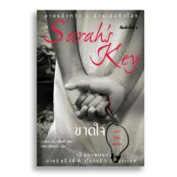 ราคา สำนักพิมพ์สันสกฤต : หนังสือขาดใจ Sarah's Key (sanskritbook) (15819284469)
