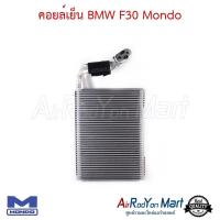 ราคา คอยล์เย็น ตู้แอร์ BMW F30 Mondo บีเอ็มดับเบิ้ลยู (21681264488)
