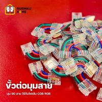 ราคา KS LED ไฟเส้น ข้อต่อมุม 90 สาย ใช้กับไฟเส้น COB RGB ( 2835 ) (28716443227)
