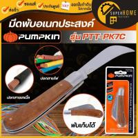 ราคา แท้ ส่งด่วน PUMPKIN มีดพับ มีดพก มีดปลอก รุ่น PTT-PK7C 12130 มีดเอนกประสงค์ สแตนเลสด้ามไม้ (57851028963)