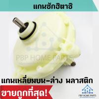 ราคา แกนซัก HITACHI 2 ถัง แกนเหลี่ยมบน-ล่าง ตัวพลาสติก แกนซักฮิตาชิ แกนซักเครื่องซักผ้า เฟืองถังซัก HITACHI แกนซัก ราคาถูก! (15403996372)