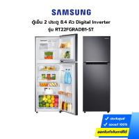 ราคา (กทม./ปริมณฑล ส่งฟรี) ตู้เย็น SAMSUNG รุ่น RT22FGRADB1-ST 8.4 คิว 2 ประตู Digital Inverter (รับประกันคอมเพรสเซอร์ 10 ปี) [รับคูปองส่งฟรีทักแชก] (15679899897)