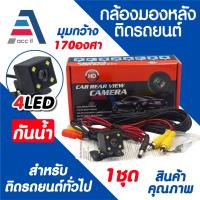 ราคา กล้องมองหลัง กล้องถอยหลัง ติดรถยนต์ 4 LED ภาพคมชัด 170 องศา กันน้ำ Rear Camera สำหรับรถยนต์ทั่วไป (43960421954)