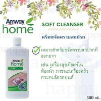 ราคา Amway แอมเวย์ โฮม แอล.โอ.ซี. ซอฟท์ เคล็นเซอร์ ครีมขจัดคราบ **ขายดีมาก shop thai** L.O.C. Seft Cleanser พร้อมส่ง (13126847234)