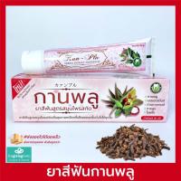 ราคา กานพลู ยาสีฟันกานพลู ยาสีฟันสมุนไพรกานพลู Kanplu, Kan Plu ปากสะอาด ระงับกลิ่นปาก Cloves toothpaste (150462325)