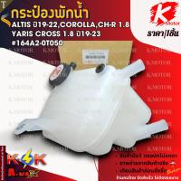 ราคา กระป๋องพักน้ำ ALTIS "19-22,Corolla,CH-R1.8,YARIS CROSS 1.8 "19-23 #164A2-0T050 **สินค้าราคาถูก คุณภาพดี แบรนด์.K-OK ** (28715892764)