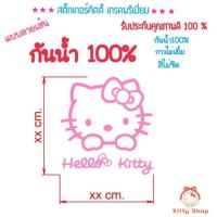 ราคา สติ๊กเกอร์คิตตี้ สติ๊กเกอร์ติดรถคิตตี้ Hello kitty สติ๊กเกอร์กันน้ำ เกรดA (2369487963)