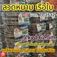 ราคา ลวดหนามตราเรือใบ มอก ลวดหนามชุบกัลวาไนซ์ ลวดเบอร์ 14 ลวดหนา 2.0mm ลวดหนามทำรั้ว 5kg 62.5เมตร (28602017168)
