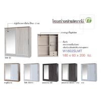 ราคา [รับเงินคืน15%] พร้อมส่ง!!! <ค่าส่งถูก> ตู้เสื้อผ้าบานเลื่อน (บานกระจกเงา) 180 ซม. W1802SLMT (26003111110)