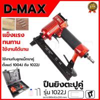 ราคา D-MAX ปืนยิงตะปูคู่ รุ่น 1022J (56805185975)