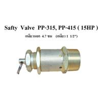 ราคา โปโลลม เซฟตี้วาล์ว PP-315, PP-415 Safty Valve 15HP อะไหล่ปั๊มลม PUMA (9598951059)