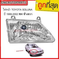ราคา TYC ไฟหน้า TOYOTA SOLUNA ปี 1999-2002 RH ข้างขวา หยดน้ำ (20193650980)