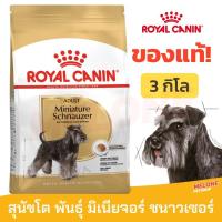 ราคา Royal Canin Schnauzer Adult 3kg อาหารสุนัข พันธุ์มิเนียเจอร์ ชนาวเซอร์ อายุ 10 เดือนขึ้นไป (20523795544)