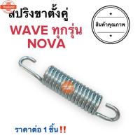 ราคา ขาตั้งคู่ W100 / Wave-Z รุ่น1รู เวฟเก่า (41715781473)