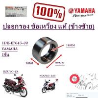 ราคา ปลอกรอง ข้อเหวี่ยง แท้ ข้างซ้าย NOUVO-135, NOUVO-SX, FILANO 1DR-E7645-00 YAMAHA (19023139972)