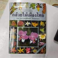 ราคา กล้วยไม้เมืองไทย สภาพหนังสือ 60% ราคาปก 675 บาท ตำหนิจุดเหลืองตามกาลเวลา (19330850918)