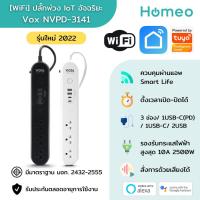 ราคา Vox Smart Wifi Power Strip ปลั๊กพ่วง Wifi อัจฉริยะรุ่น NV-3141 เชื่อมต่อกับแอพ Smart Life / Tuya (9624042767)