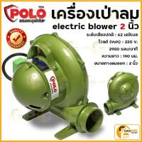 ราคา POLO เครื่องเป่าลมหอยโข่ง 2 นิ้ว 150W รุ่น P231-0120 เครื่องเป่าลม blower โบเวอร์ เป่าลมหอยโข่ง โปโล ระบายอากาศ หอยโข่ง (4375957534)