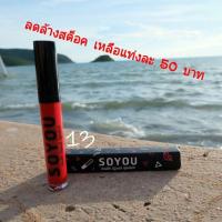 ราคา Soyou no.13 ล๊อต 5 หมดอายุ พ.ค. 62 (1986216665)