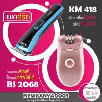 ราคา LIC (แพคคู่รัก) ปัตตาเลียน KM 418 + เครื่องถอนขน BS 2068 รุ่นยอดนิยม ที่ดัดผม โกนหนวด เครื่องโกนหนวด เครื่องถอนขน (3939789510)
