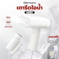 ราคา เตารีดไอน้ำ เตารีดแบบมือถือพับเก็บได้ ยี่ห้อ OXYGEN รุ่น HD-207 (27717236826)