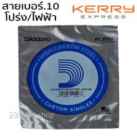 ราคา D'addario สายกีต้าร์ สาย1 เบอร์10 ใช้ได้ทั้งโปร่ง/ไฟฟ้า แยก 1เส้น (5417198450)