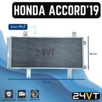 ราคา แผงร้อน ฮอนด้า แอคคอร์ด 2019 โฉม G10 (รุ่นแถวฟินถี่) HONDA ACCORD 19 G10 แผงคอยร้อน คอนเดนเซอร์ แผงแอร์ คอล์ยแอร์ (24215243365)