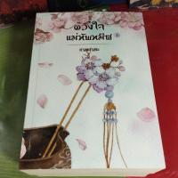 ราคา นิยายจีนดวงใจแม่ทัพทมิฬผู้แต่งเกอเกอะครบชุด 2 เล่มจบสภาพดี (25078854767)
