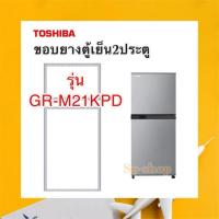 ราคา ขอบยางตู้เย็น2ประตู Toshiba รุ่น GR-M21KPD (8760815137)