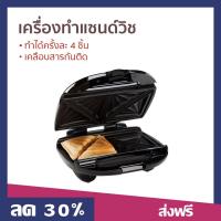 ราคา เครื่องทำแซนด์วิช Homemate ทำได้ครั้งละ 4 ชิ้น เคลือบสารกันติด รุ่น HOM-12I183 - เครื่องทำเเซนวิช (21382285000)