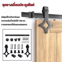ราคา แขวนสไลด์ ชุดรางเลื่อน ประตูบานเลื่อน รางเลื่อนประตู Sliding Barn Door 3ปี-รับประกันไม้ปร-ไม่ขายประตู (22983270022)