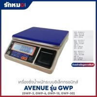 ราคา เครื่องชั่งน้ำหนักอิเล็กทรอนิกส์ AVENUE รุ่น GWP (Built-in Printing) พิกัด 3,6,15,30 kg (57355010857)