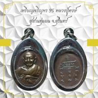 ราคา เหรียญเจริญพร 95 หลวงปู่หงษ์ สุสานทุ่มมน จ.สุรินทร์ (53502710075)
