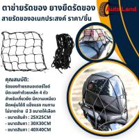 ราคา พร้อมส่งตาข่ายรัดของ ยางยืดรัดของ สายรัดของ สายรัด ตาข่ายตะกร้ามอเตอร์ไซค์ ตะข่าย สายรัดของอเนกประสงค์ ราคา/ชิ้น (24726104372)
