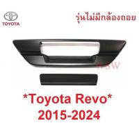 ราคา สีดำ ครอบมือเปิด ท้ายรถ Toyota Revo Rocco 2015 - 2024 โตโยต้า รีโว่ ร็อคโค่ ครอบมือดึงท้ายรถ ครอบมือดึง เบ้ามือเปิดท้าย (8524129556)