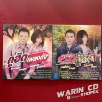 ราคา รวมเพลง มนต์แคน แก่นคูน & จินตหรา พูนลาภ : คู่ฮิตเพลงดัง / ลูกทุ่งคู่ฮิต (52404673807)
