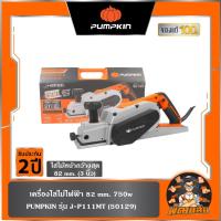 ราคา รุ่นใหม่เครื่องไสไม้ 82mm. 3" J-P111MT PUMPKIN (50129) กบไสไม้ไฟฟ้า (2228705134)