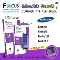 ราคา Focus ฟิล์ม กันรอย ลงโค้ง เต็มจอ อ้อมหลัง TPU Curved Fit Full Body ซัมซุง Samsung - Note8 / Note9 / Note10 (7340771126)