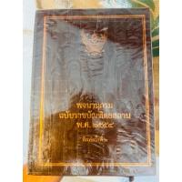 ราคา พจนานุกรมฉบับราชบัณฑิตยสถาน พ.ศ.2554 (44451021928)