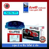 ราคา ผ้าเบรคSURE(หน้า)โตโยต้า โคโลน่า RT100/TT130(2T) ปี 75-78 รหัส 77 (3002399454)