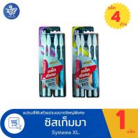 ราคา แปรงสีฟัน SYSTEMA รุ่นหัวแปรงขนาดใหญ่ Size XL ขนแปรงมาตรฐาน และ นุ่มพิเศษ (3แถม1 ด้าม) (23182223199)