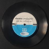 ราคา แผ่นเสียง Vinyl 7" เพลงไทย 70' 80' 90' / เพลงประกอบละคร มนต์รักลูกทุ่ง - ทวงสัญญา - ศรัญยู - ณัฐริกา/พ่อจอม ดามพ์ ดัสกร (54253512583)