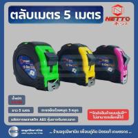ราคา ตลับเมตรหุ้มยาง 5 เมตร Netto (คละสี) (29610259517)