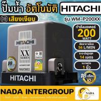 ราคา แท้ ส่งไว HITACHI ปั๊มน้ำอัตโนมัติ รุ่น WM-P200XX กำลัง 200วัตต์ ปั๊มน้ำ ปั้มน้ำอัตโนมัติ 200wat ปั๊มออโต้ 200XX (25876737073)